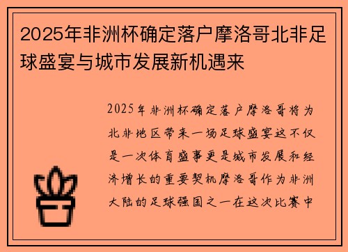 2025年非洲杯确定落户摩洛哥北非足球盛宴与城市发展新机遇来