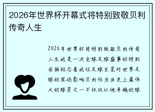 2026年世界杯开幕式将特别致敬贝利传奇人生