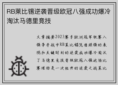 RB莱比锡逆袭晋级欧冠八强成功爆冷淘汰马德里竞技