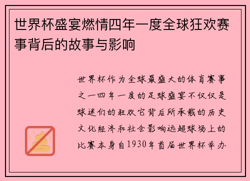 世界杯盛宴燃情四年一度全球狂欢赛事背后的故事与影响