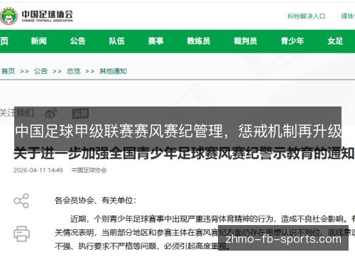 中国足球甲级联赛赛风赛纪管理，惩戒机制再升级