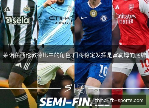 莱诺在西伦敦德比中的角色 门将稳定发挥是富勒姆的底牌